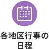 各地区行事の日程