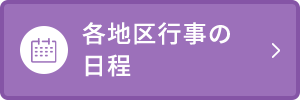 各地区行事の日程